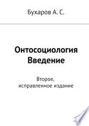 Онтосоциология. Введение. Второе, исправленное издание