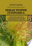 Новая теория гетерозиса. Концепция аллельного и неаллельного механизма возникновения гетерозиса