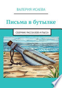 Письма в бутылке. Сборник рассказов и пьеса