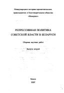 Репрессивная политика советской власти в Беларуси