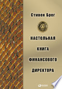 Настольная книга финансового директора