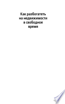 Как разбогатеть на недвижимости в свободное время