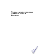 Основы передачи голосовых данных по сетям IP