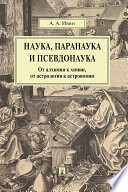 Наука, паранаука и псевдонаука. От алхимии к химии, от астрологии к астрономии