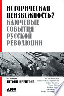 Историческая неизбежность? Ключевые события Русской революции