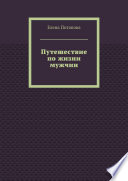 Путешествие по жизни мужчин