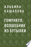 Гомункул. Волшебник из бутылки