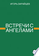 Встречи с ангелами