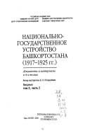 Национально-государственное устройство Башкортостана, 1917-1925 гг: Во имя национально-республиканского статуса : непримиримая вооруженная борьба и примиренние с большевиками : соглашенние о советской автономии и начавсчаяся реализатсия