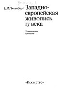 Западноевропейская живопись 17 века