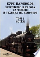 Курс паровозов. Устройство и работа паровозов и техника их ремонтов