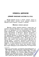 Очерк истории древней монетной системы на Руси