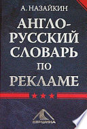 Англо-русский словарь по рекламе
