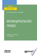 Муниципальное право 4-е изд., пер. и доп. Учебник и практикум для вузов