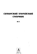 Сибирский еврейский сборник