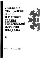 Славяно-молдавские связи и ранние этапы этнической истории молдаван