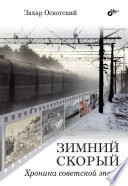 Зимний скорый. Хроника советской эпохи