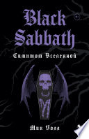 Black Sabbath. Симптом Вселенной