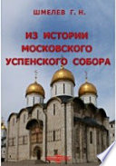 Из истории Московского Успенского собора