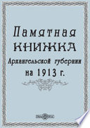 Памятная книжка Архангельской губернии на 1913 год