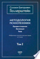 Методология психотехники. Предвосхищение. Эволюция. Труд. Избранные психологические труды. Том 2