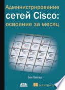 Администрирование сетей Cisco: освоение за месяц