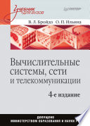 Вычислительные системы, сети и телекоммуникации: Учебник для вузов. 4-е изд. (PDF)