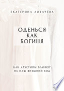 Оденься как богиня. Как архетипы влияют на наш внешний вид