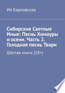 Сибирские Светлые Иные: Песнь Химауры и осени. Часть 2. Голодная песнь Твари. Шестая книга (18+)