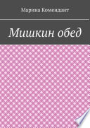 Мишкин обед