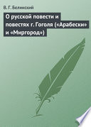 О русской повести и повестях г. Гоголя («Арабески» и «Миргород»)