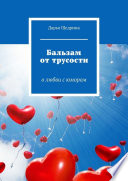 Бальзам от трусости. О любви с юмором