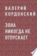 Зона никогда не отпускает