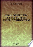 Роль общества в деле борьбы с преступностью