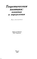 Теоретическая поэтика: понятия и определения