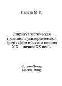 Спиритуалистическая традиция в университетской философии в России в конце XIX - начале XX веков