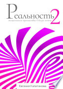 Реальность #2. Эмоциональное путешествие в жизнь мечты