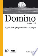 Domino версий 5 и 6. Администрирование сервера