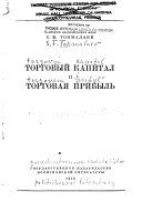 Торговый капитал и торговая прибыль