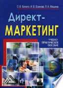 Директ-маркетинг