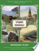 Среднее Поволжье. Казанская, Самарская, Саратовская, Пензенская и Симбирская губернии