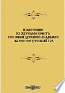 Извлечение из журналов Совета Киевской Духовной Академии за 1904-1905 учебный год