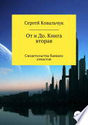 От и До. Книга 2. Свидетельства бывших атеистов