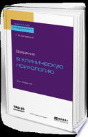 Введение в клиническую психологию 2-е изд. Учебное пособие для бакалавриата и специалитета