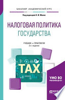 Налоговая политика государства 2-е изд., пер. и доп. Учебник и практикум для академического бакалавриата