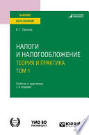 Налоги и налогообложение: теория и практика в 2 т. Том 1 7-е изд., пер. и доп. Учебник и практикум для вузов