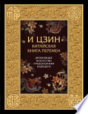 И-Цзин. Китайская Книга Перемен. Древнейшее искусство предсказания будущего