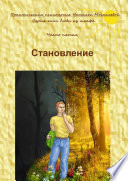 Становление. Серия книг «Люди из шкафа». Часть пятая