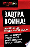 Завтра война! Вооруженные силы и военная реформа в России