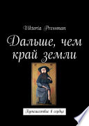 Дальше, чем край земли. Путешествие в сердце